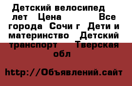 Детский велосипед 5-7лет › Цена ­ 2 000 - Все города, Сочи г. Дети и материнство » Детский транспорт   . Тверская обл.